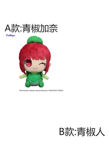 我推的孩子 坐姿毛绒玩偶4 | Hpoi手办维基