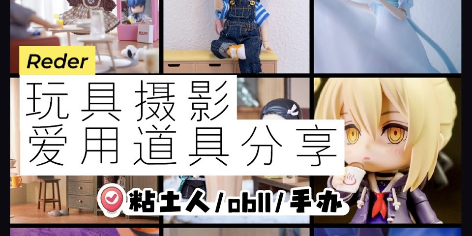 抠门本人的平价拍照道具分享