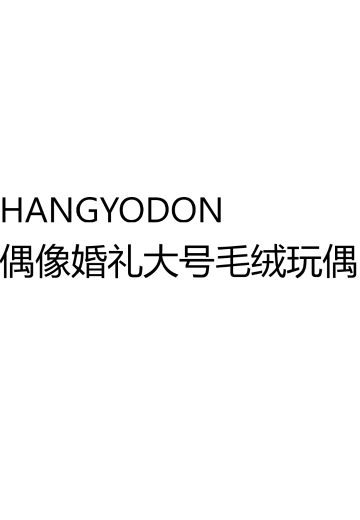 半鱼人 偶像婚礼大号毛绒玩偶 | Hpoi手办维基