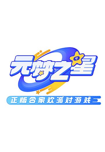 元梦之星