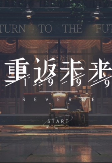 重返未来：1999