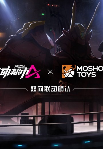 机动都市阿尔法 新品