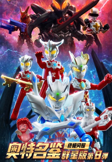 奥特名鉴群星版第八弹 终极闪耀 | Hpoi手办维基