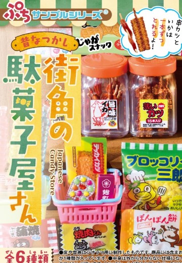 小小样品系列 老式粗点心店
