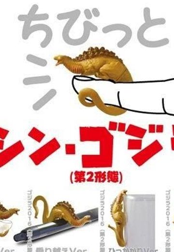 新·哥斯拉 小不点新·哥斯拉（第2形态） | Hpoi手办维基
