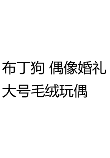 布丁狗 偶像婚礼大号毛绒玩偶 | Hpoi手办维基