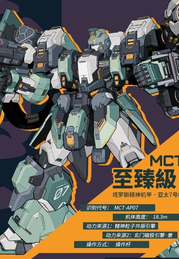 先祖效应 MCT-AP07 至臻级·霸王