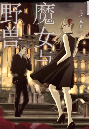 魔女与野兽