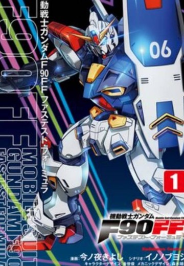 机动战士高达F90FF