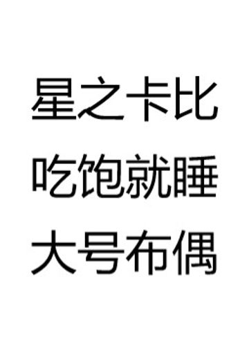 星之卡比 吃饱就睡大号布偶