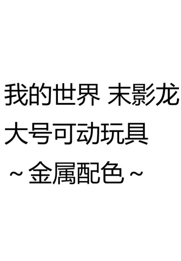 我的世界 末影龙 大号可动玩具～金属配色～