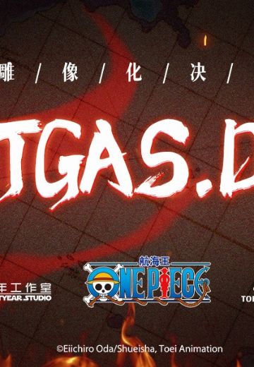 航海王 波特夹斯·D·艾斯 | Hpoi手办维基