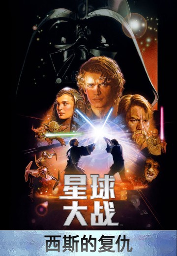 星球大战：西斯的复仇（星球大战3）