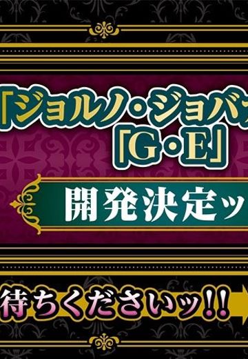 超像可动BIG  JOJO的奇妙冒险 第五部 黄金之风 乔鲁诺・乔巴拿