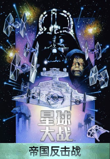 星球大战：帝国反击战（星球大战5）