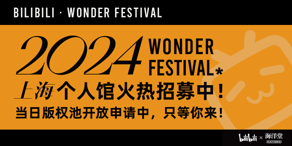 中国 Wonder Festival 2024 参展报名正式启动啦！