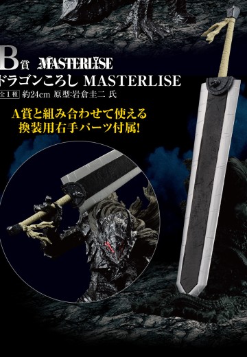 一番赏 剑风传奇 反抗命运的黑色剑士 A奖 斩龙剑 MASTERLISE