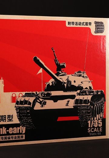 1/35 装甲车辆系列 中国59式中型坦克 早期型 限定纪念特别版