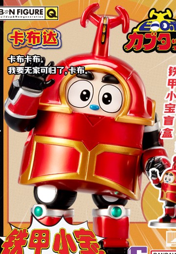 BNFIGURE Q 铁甲小宝盲盒