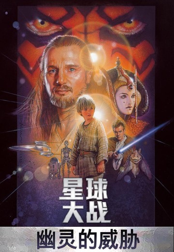 星球大战：幽灵的威胁（星球大战1）