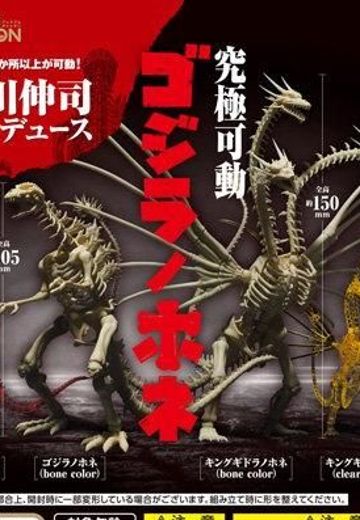 西川伸司 究极可动 哥斯拉骨架 | Hpoi手办维基