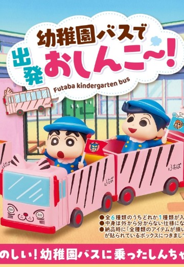蜡笔小新 幼儿园巴士出发〜！