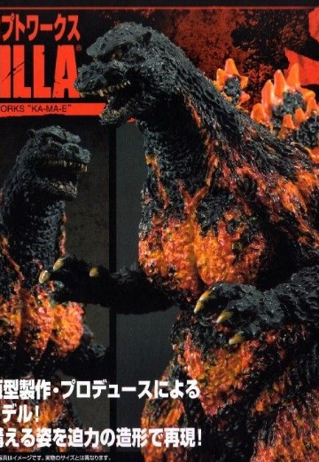 酒井祐司概念设计 哥斯拉 构系列 哥斯拉 1995 | Hpoi手办维基