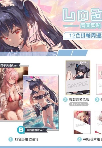 しゅる版 2024 12色挂画周边套组 | Hpoi手办维基