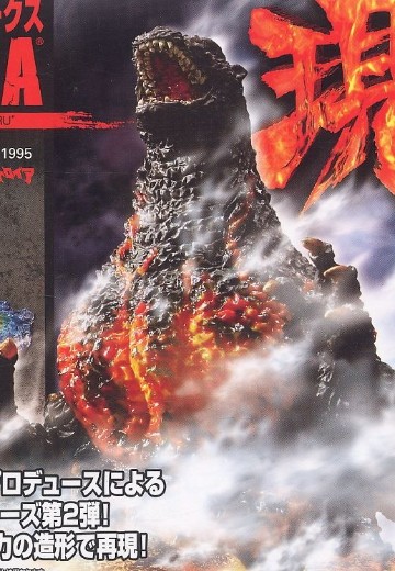 酒井祐司概念设计 哥斯拉 现系列 哥斯拉 1995 | Hpoi手办维基