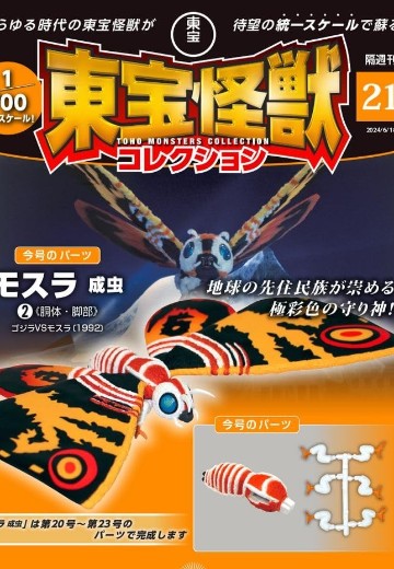 东宝怪兽收藏《第21号》