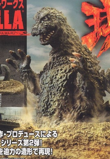 酒井祐司概念设计 哥斯拉 现系列 哥斯拉 1964 | Hpoi手办维基