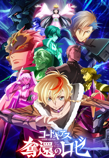 CODE GEASS  夺回的萝杰（暂译）