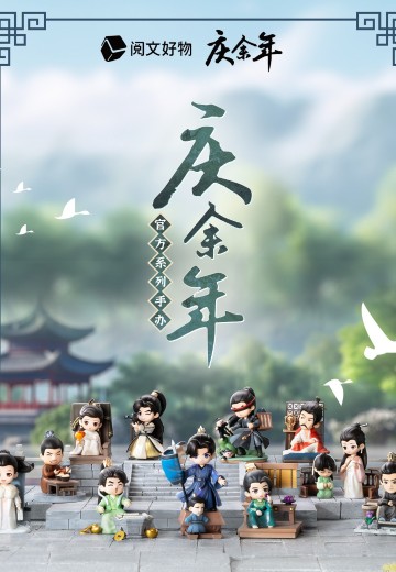 庆余年 盲盒 | Hpoi手办维基