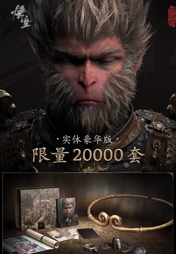黑神话：悟空 实体豪华版
