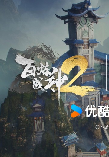 百炼成神2 新品 | Hpoi手办维基