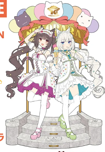 猫娘乐园 巧克力 与 香草 10周年