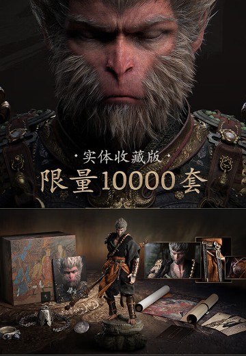 黑神话：悟空 实体收藏版
