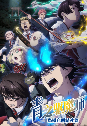 青之驱魔师 岛根启明结社篇