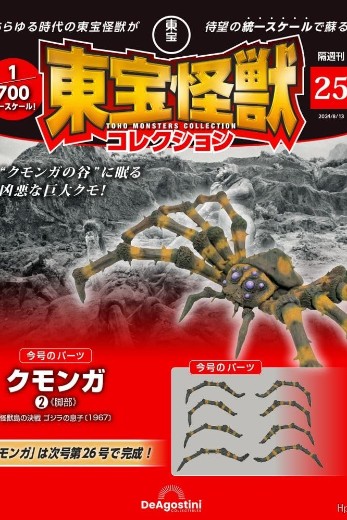 东宝怪兽收藏《第25号》
