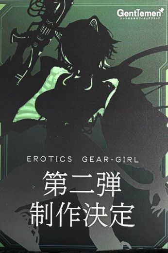 Erotics Gear-Girl 第二弹