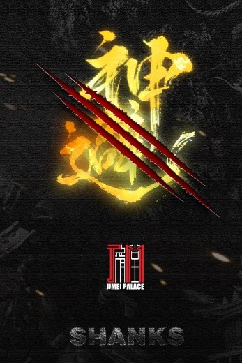 航海王 杰克斯 神避 | Hpoi手办维基
