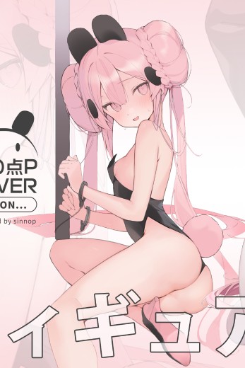 真之点P 兔女郎