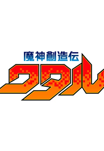 魔神创造传 魔神E（暂称）