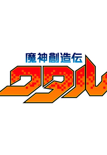 魔神创造传 魔神D（暂称）