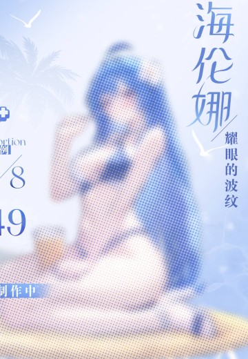 Gift+系列 碧蓝航线 海伦娜 耀眼的波纹