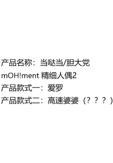 当哒当/胆大党 mOH!ment 精细人偶2 | Hpoi手办维基