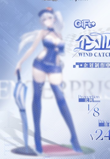 Gift+系列 碧蓝航线 企业  Wind Catcher