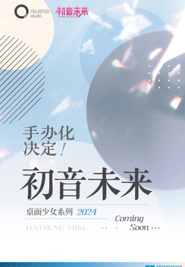 桌面少女系列 初音未来