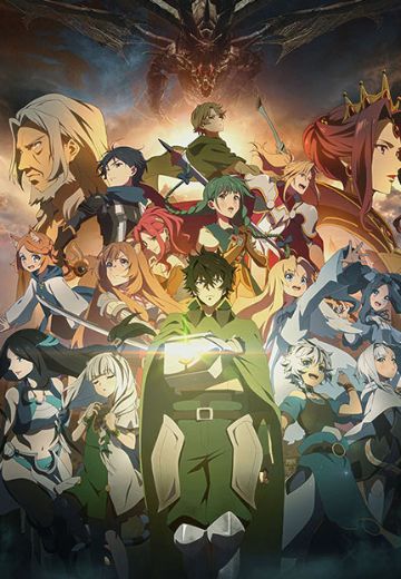 盾之勇者成名录 第三季