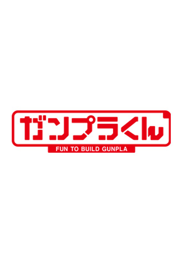 高达模型君